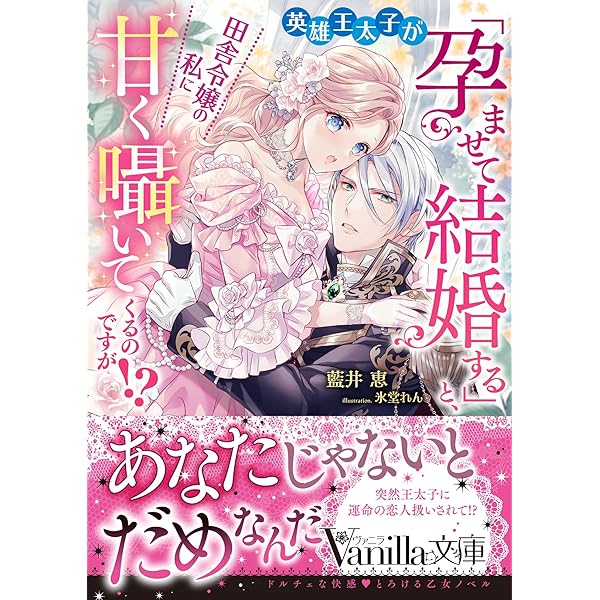 王子な騎士団長は薬草好きの令嬢を溺愛してめとりたい (ヴァニラ文庫